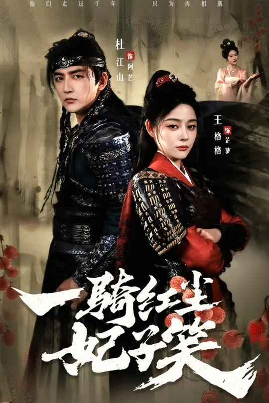 一騎紅塵妃子笑.png