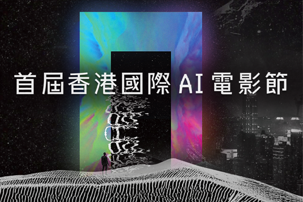 香港國(guó)際AI電影節(jié)